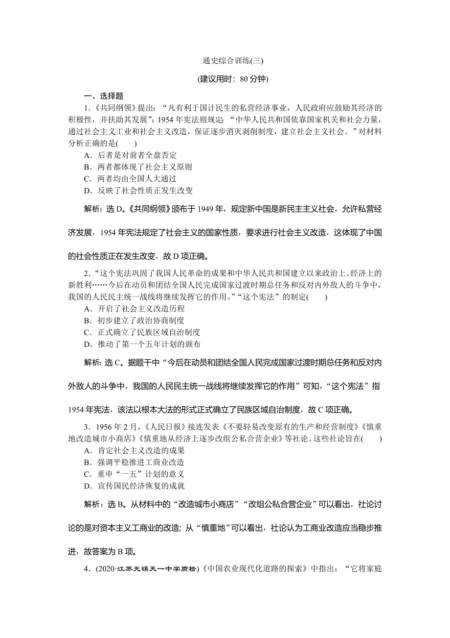 2021版新高考选考历史（人民版通史）一轮复习通史综合训练（三） WORD版含解析.doc_第1页