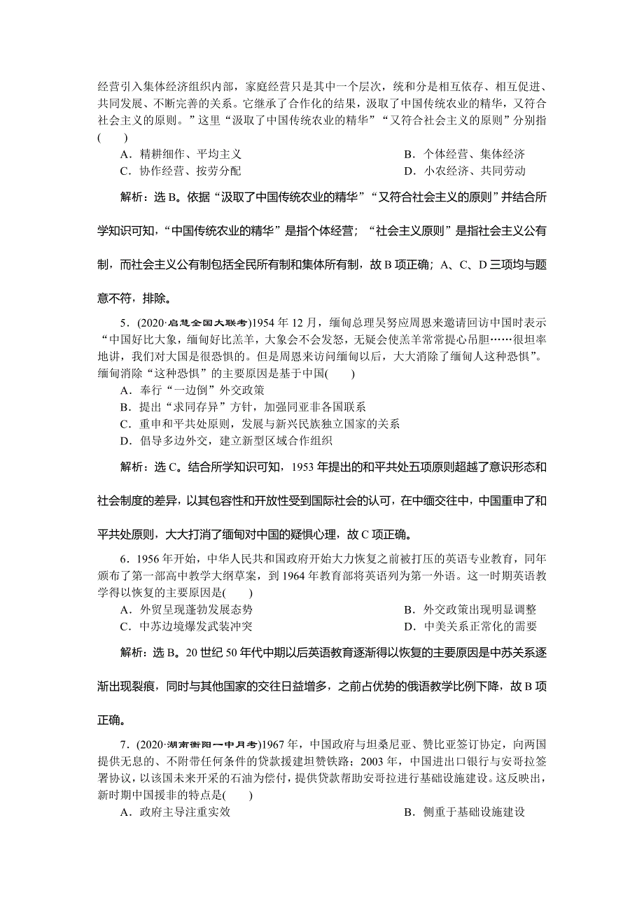 2021版新高考选考历史（人民版通史）一轮复习通史综合训练（三） WORD版含解析.doc_第2页