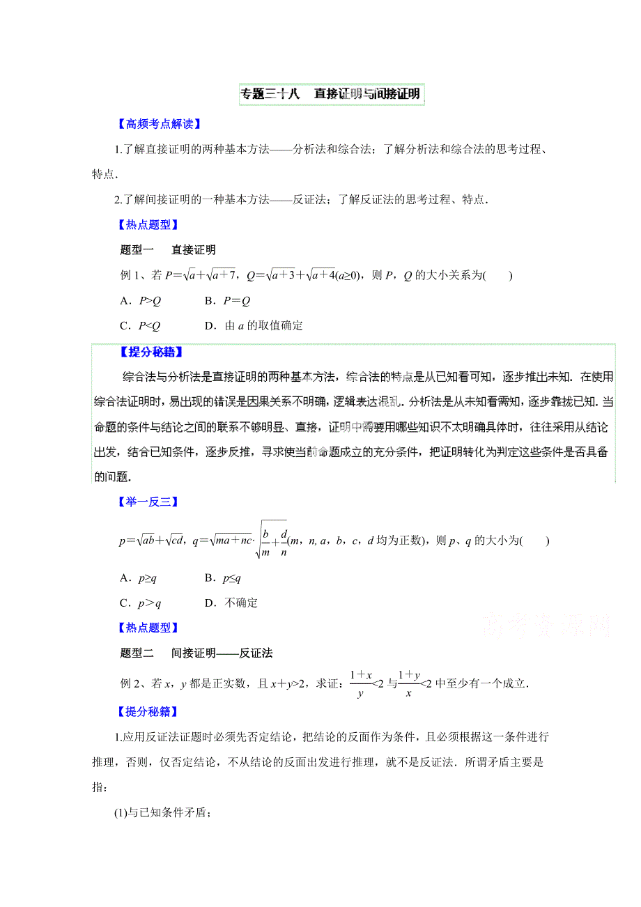 备战2015高考文数热点题型和提分秘籍 专题38 直接证明与间接证明（原卷版）.doc_第1页