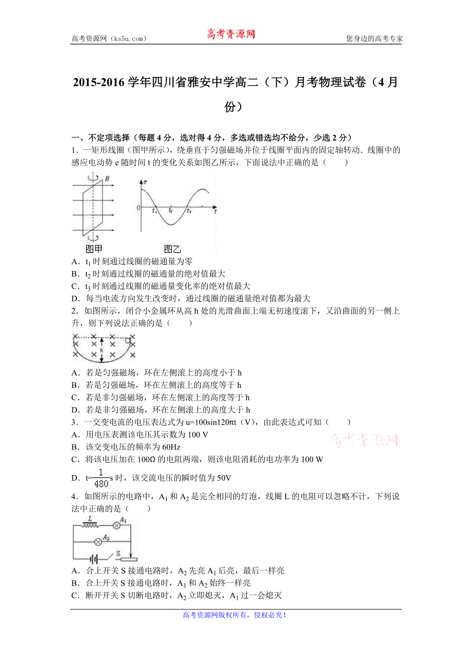 《解析》四川省雅安中学2015-2016学年高二下学期月考物理试卷（4月份） WORD版含解析.doc_第1页