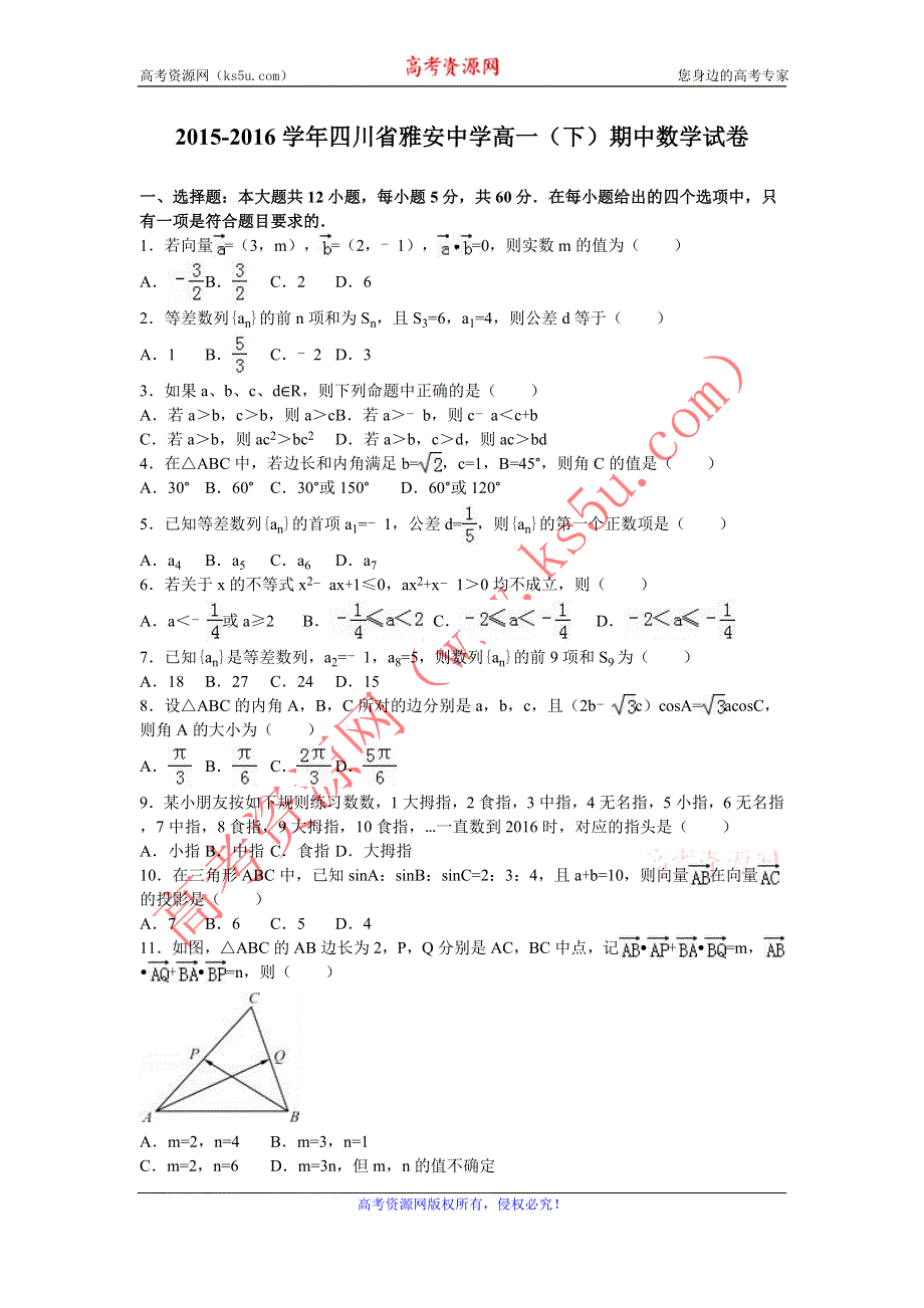 《解析》四川省雅安中学2015-2016学年高一下学期期中数学试卷 WORD版含解析.doc_第1页