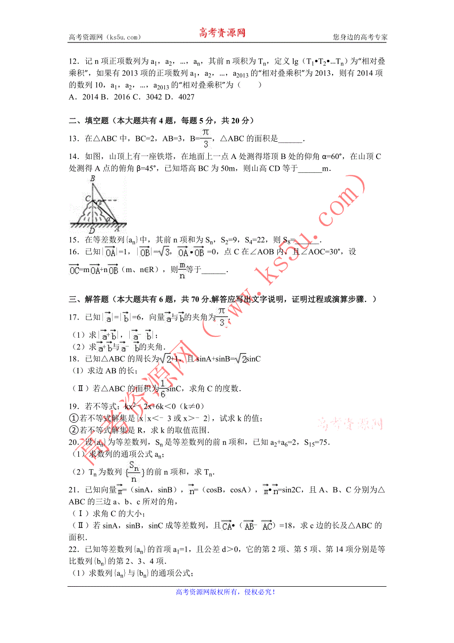 《解析》四川省雅安中学2015-2016学年高一下学期期中数学试卷 WORD版含解析.doc_第2页