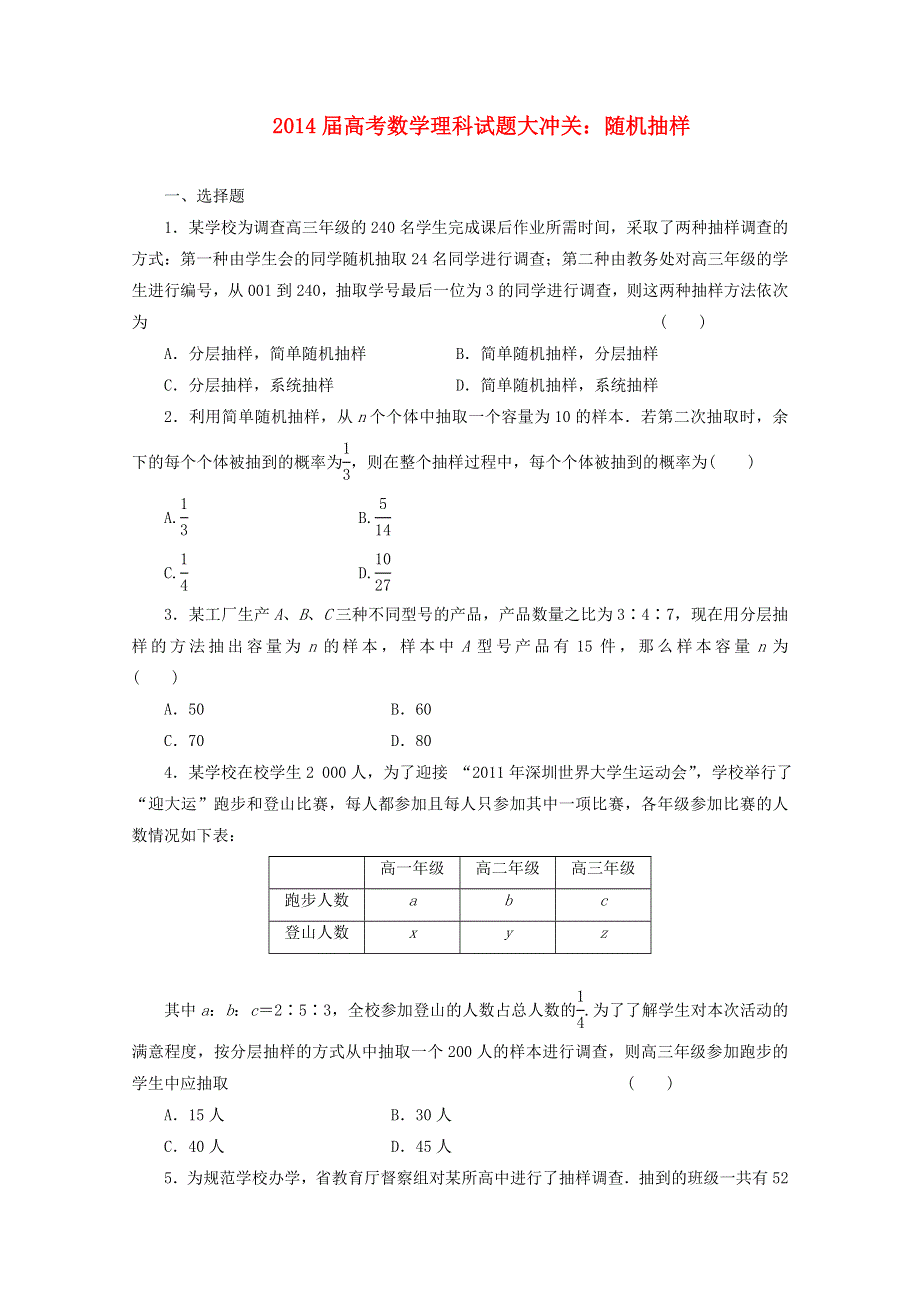 《高考复习参考》2014届高考数学（理）试题大冲关：随机抽样 WORD版含答案.doc_第1页