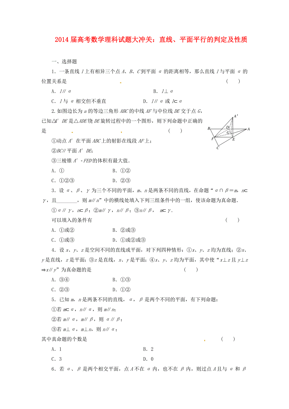 《高考复习参考》2014届高考数学（理）试题大冲关：直线、平面平行的判定及性质 WORD版含答案.doc_第1页