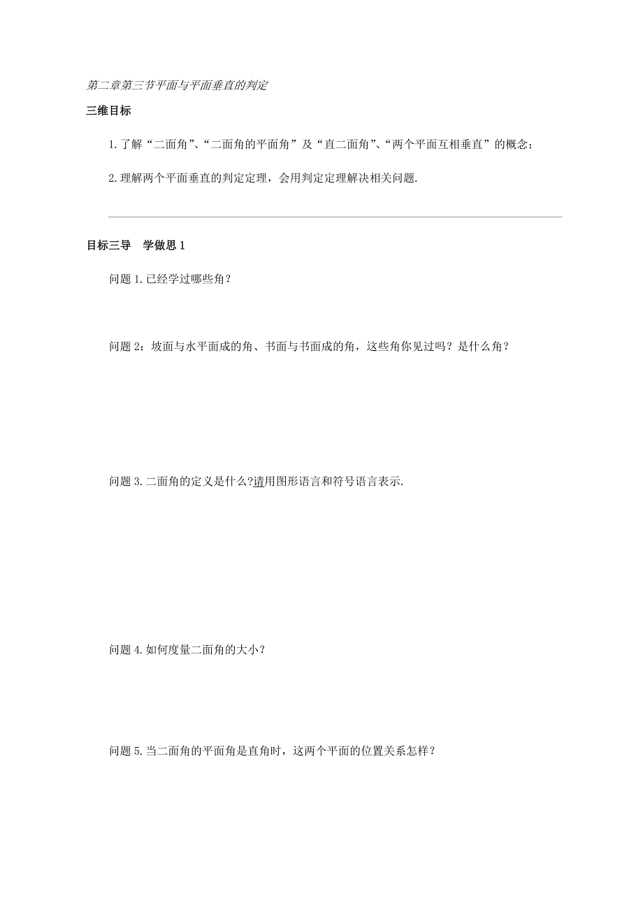 《名校推荐》重庆市大学城第一中学校人教版高中数学必修二导学案：第二章第三节平面与平面垂直的判定 .doc_第1页