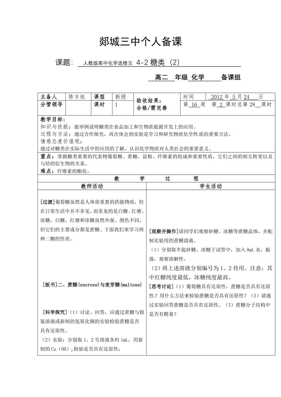 山东省郯城三中高二化学选修五： 4-2糖类（2）教案.doc_第1页