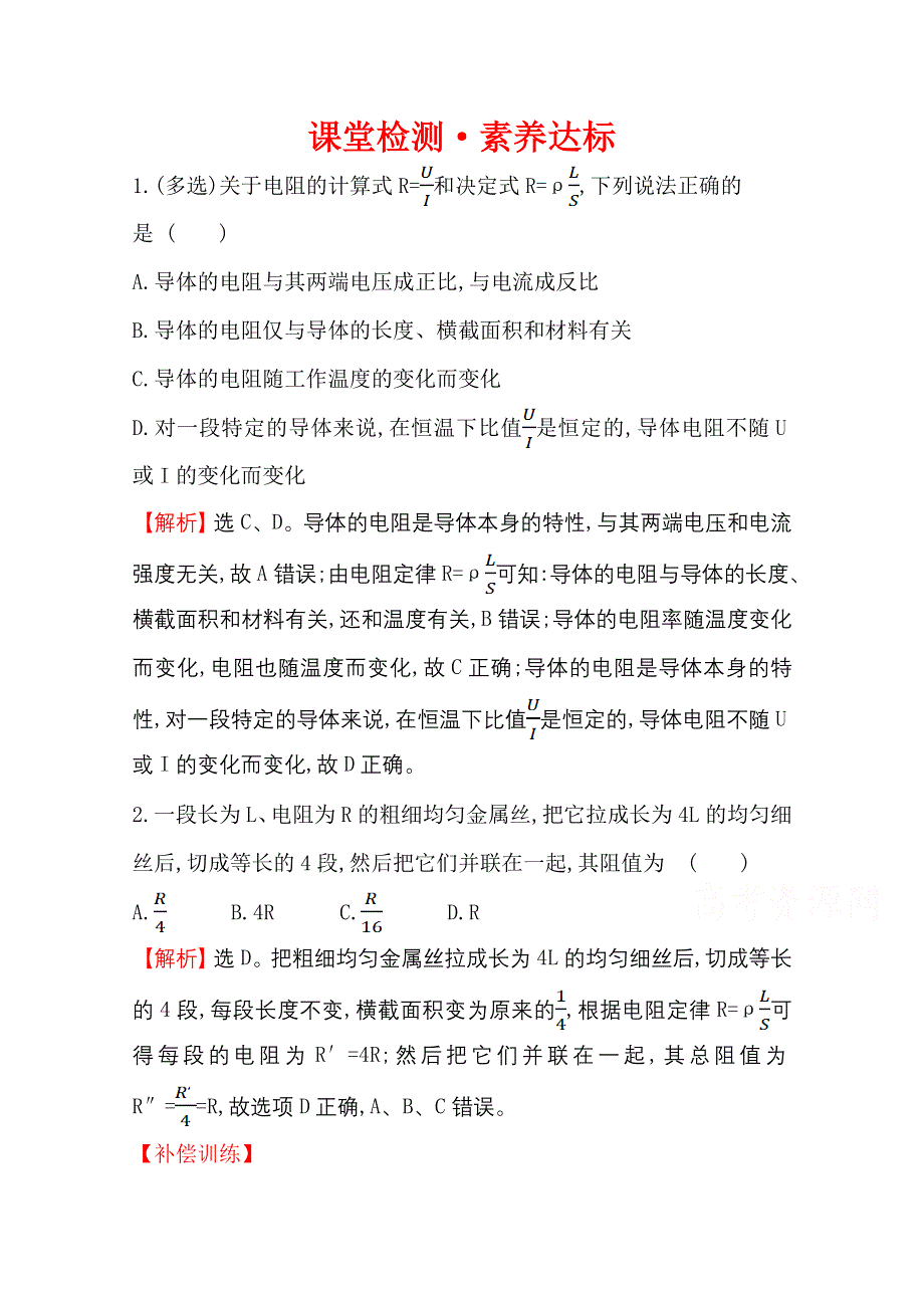 2020-2021学年物理鲁科版必修第三册练习：课堂检测&素养达标 3-2 电阻 WORD版含解析.doc_第1页