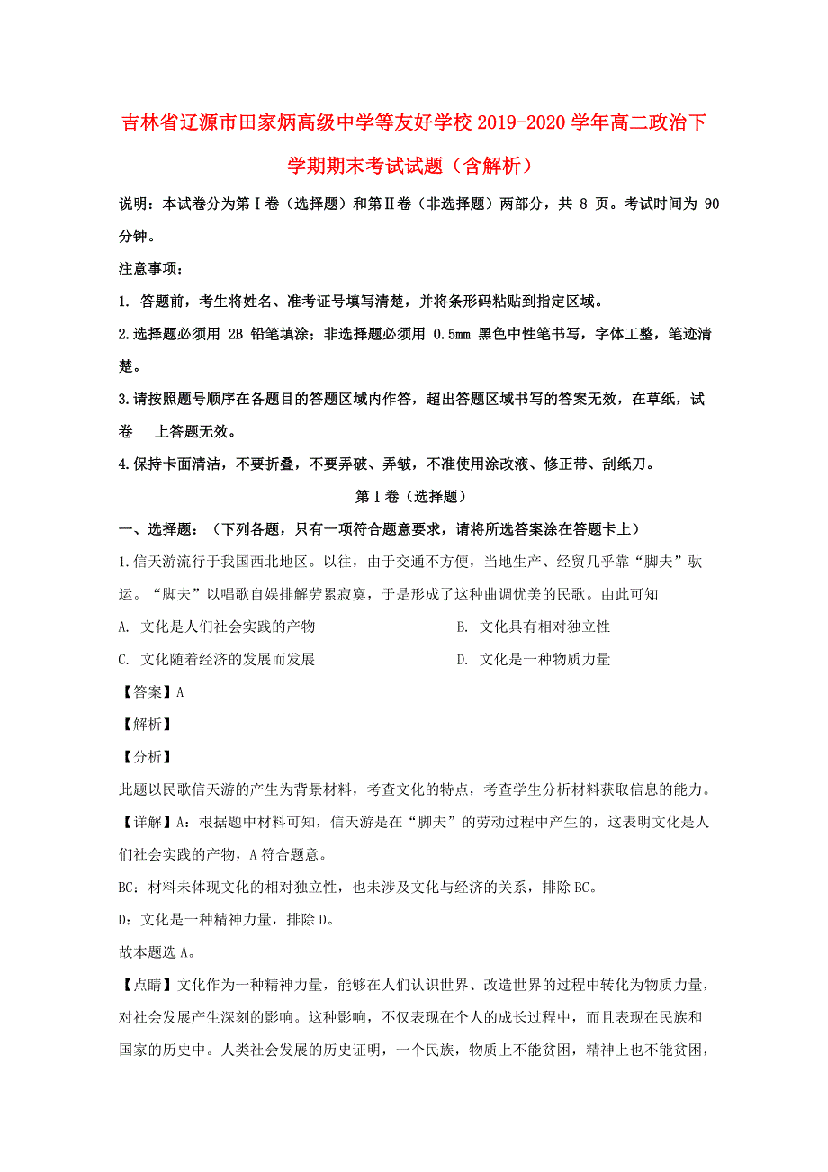 吉林省辽源市田家炳高级中学等友好学校2019-2020学年高二政治下学期期末考试试题（含解析）.doc_第1页