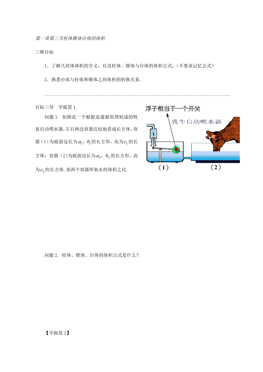 《名校推荐》重庆市大学城第一中学校人教版高中数学必修二导学案：第一章第三节柱体锥体台体的体积 .doc_第1页