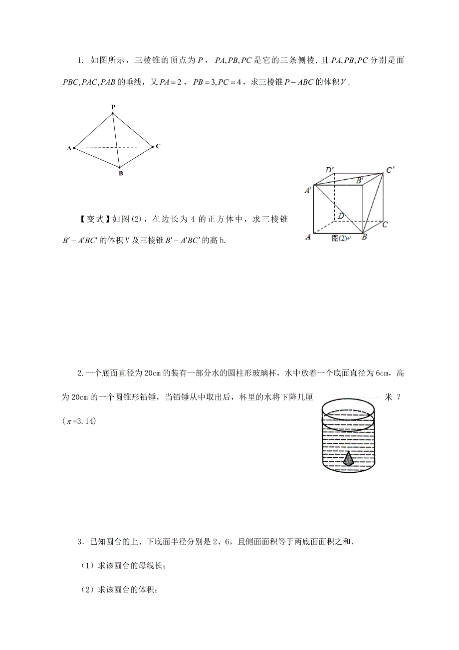 《名校推荐》重庆市大学城第一中学校人教版高中数学必修二导学案：第一章第三节柱体锥体台体的体积 .doc_第2页