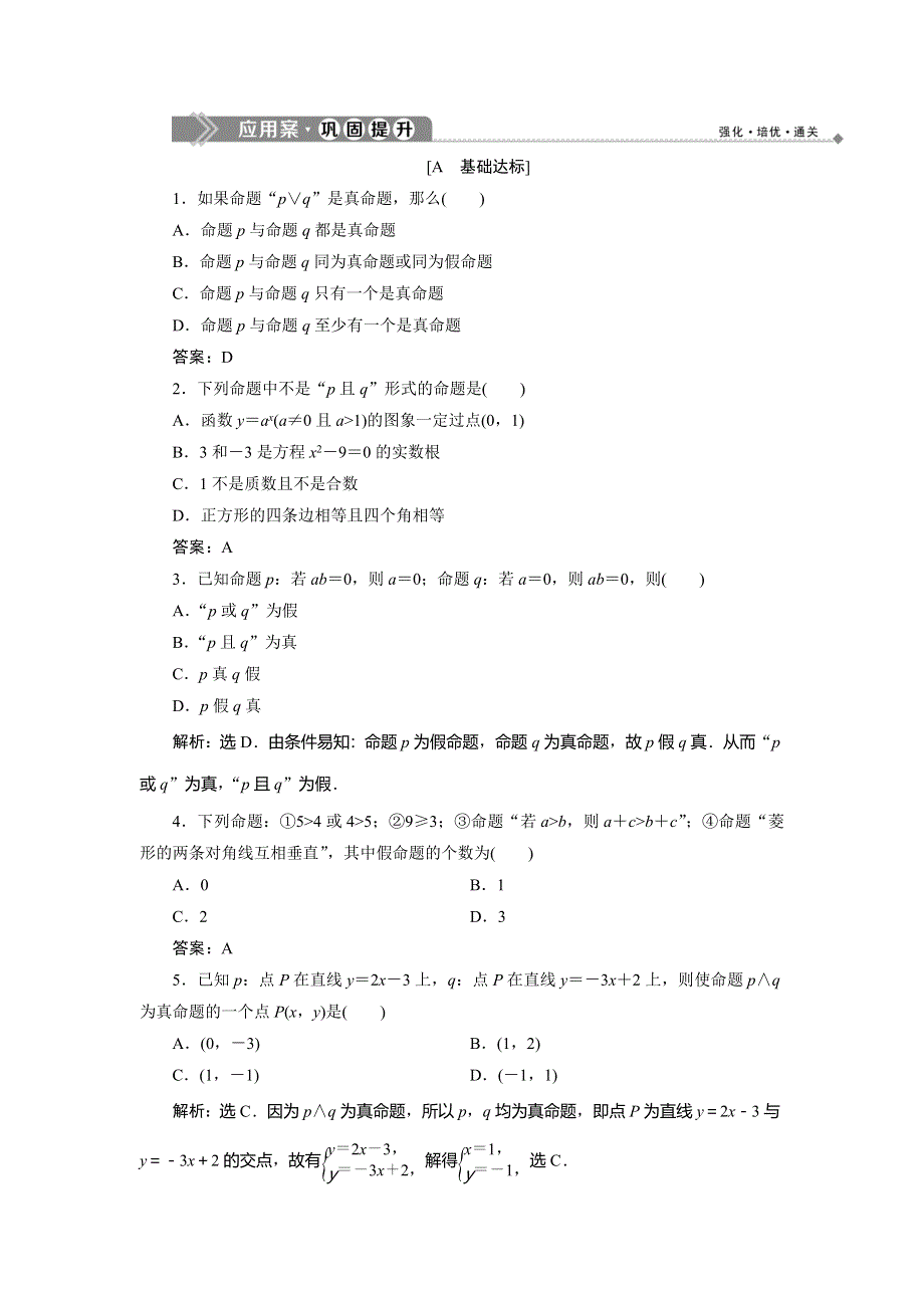 2019-2020学年数学选修2-1人教B版新素养同步练习：1．2-1．2-1　“且”与“或”应用案巩固提升 WORD版含解析.doc_第1页