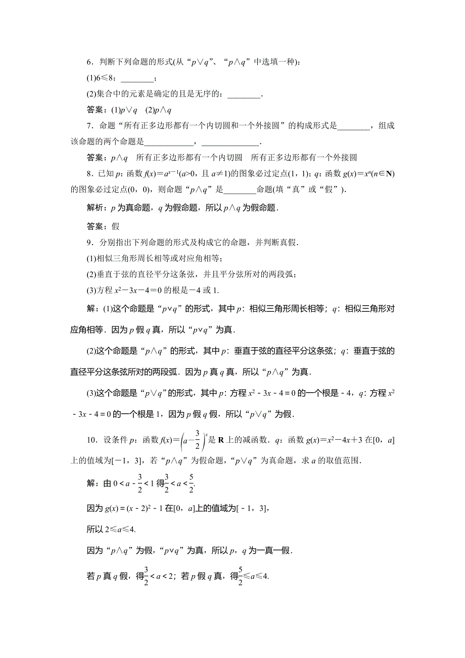 2019-2020学年数学选修2-1人教B版新素养同步练习：1．2-1．2-1　“且”与“或”应用案巩固提升 WORD版含解析.doc_第2页