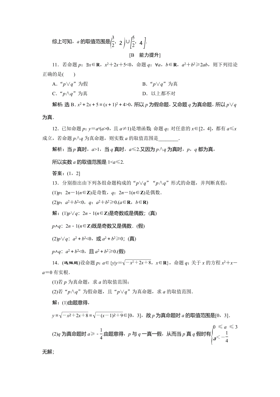 2019-2020学年数学选修2-1人教B版新素养同步练习：1．2-1．2-1　“且”与“或”应用案巩固提升 WORD版含解析.doc_第3页