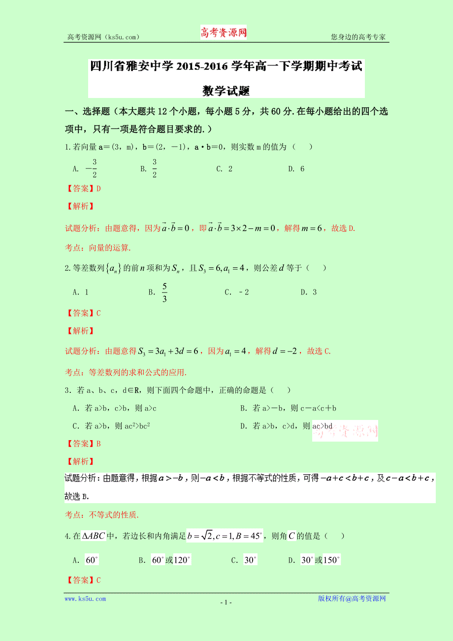 《解析》四川省雅安中学2015-2016学年高一下学期期中考试数学试题 WORD版含解析.doc_第1页