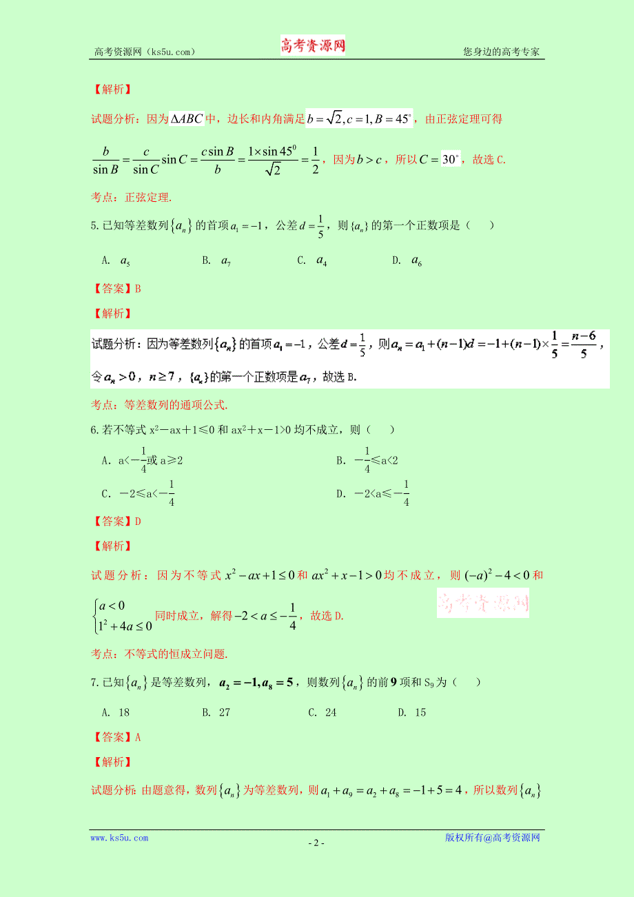 《解析》四川省雅安中学2015-2016学年高一下学期期中考试数学试题 WORD版含解析.doc_第2页