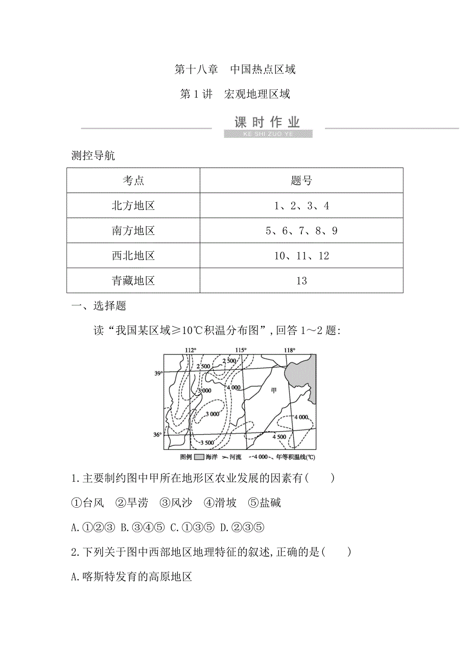 2021版新高考选考地理一轮复习人教版广东专用课时作业：第十八章　第1讲　宏观地理区域 WORD版含解析.doc_第1页