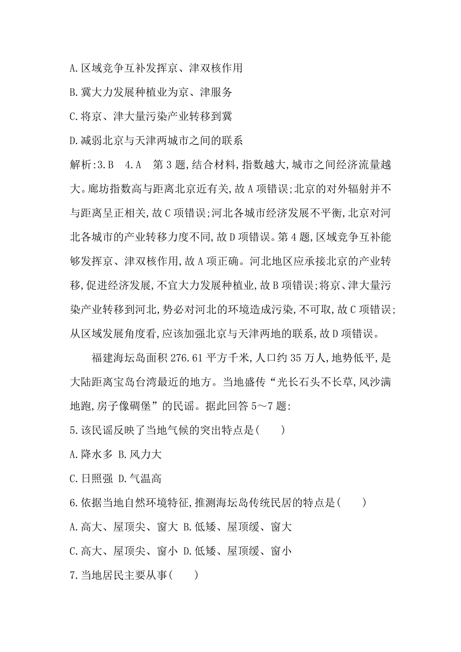 2021版新高考选考地理一轮复习人教版广东专用课时作业：第十八章　第1讲　宏观地理区域 WORD版含解析.doc_第3页