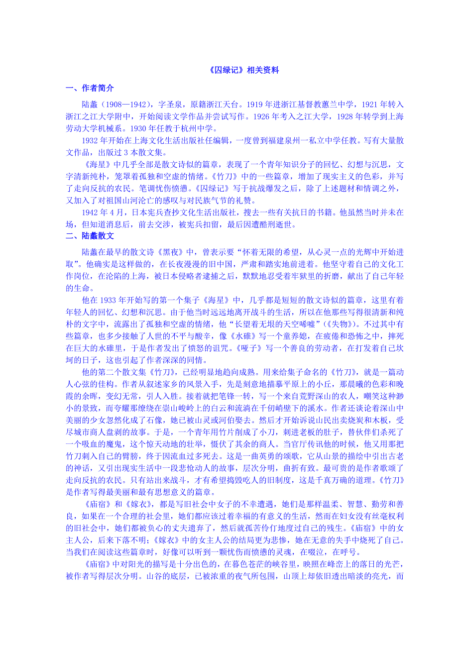 山东省郯城县红花镇初级中学人教版高中语文必修二 1-3 囚绿记相关资料 .doc_第1页