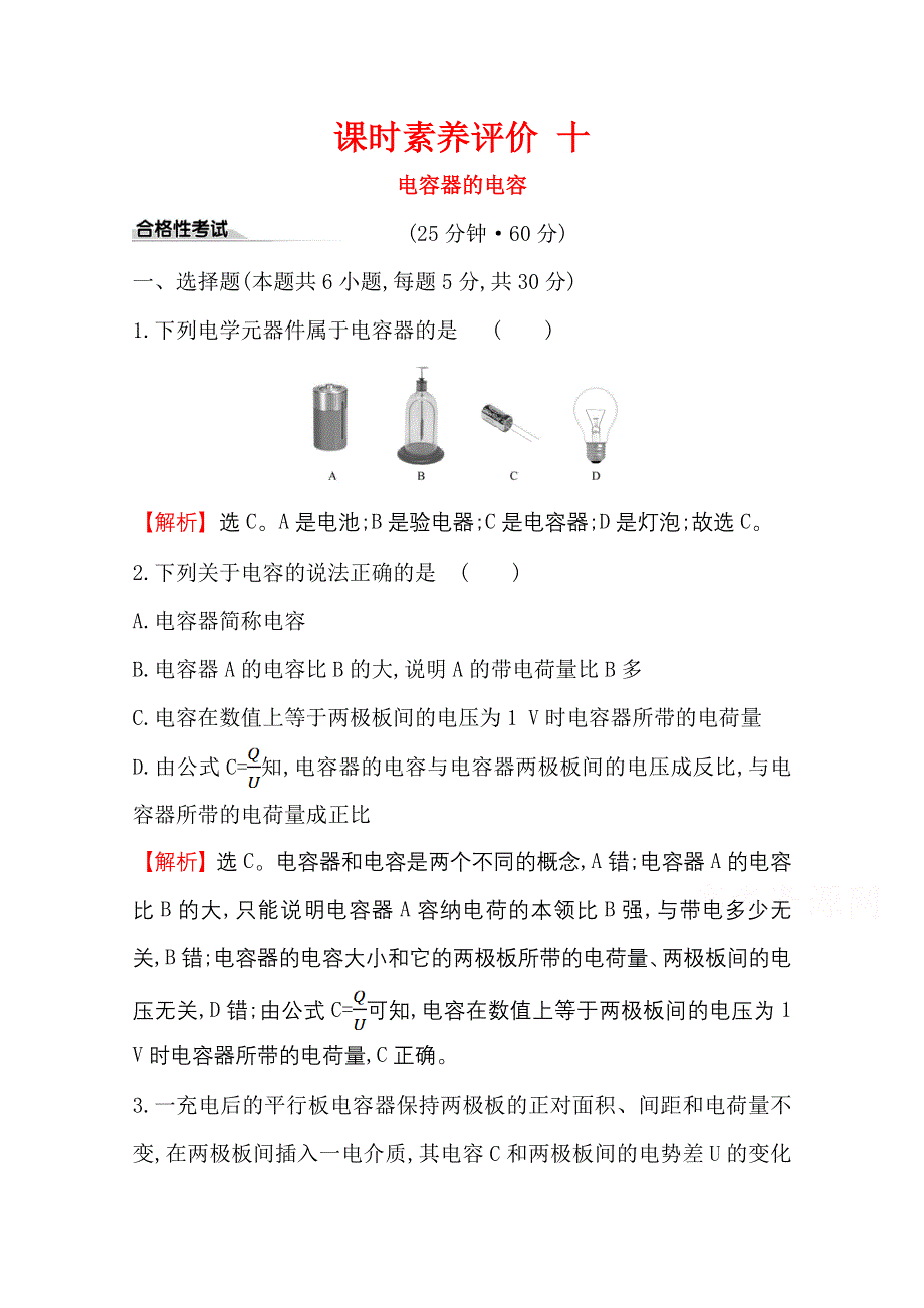 2020-2021学年物理鲁科版必修第三册练习：课时素养评价 十 电容器的电容 WORD版含解析.doc_第1页