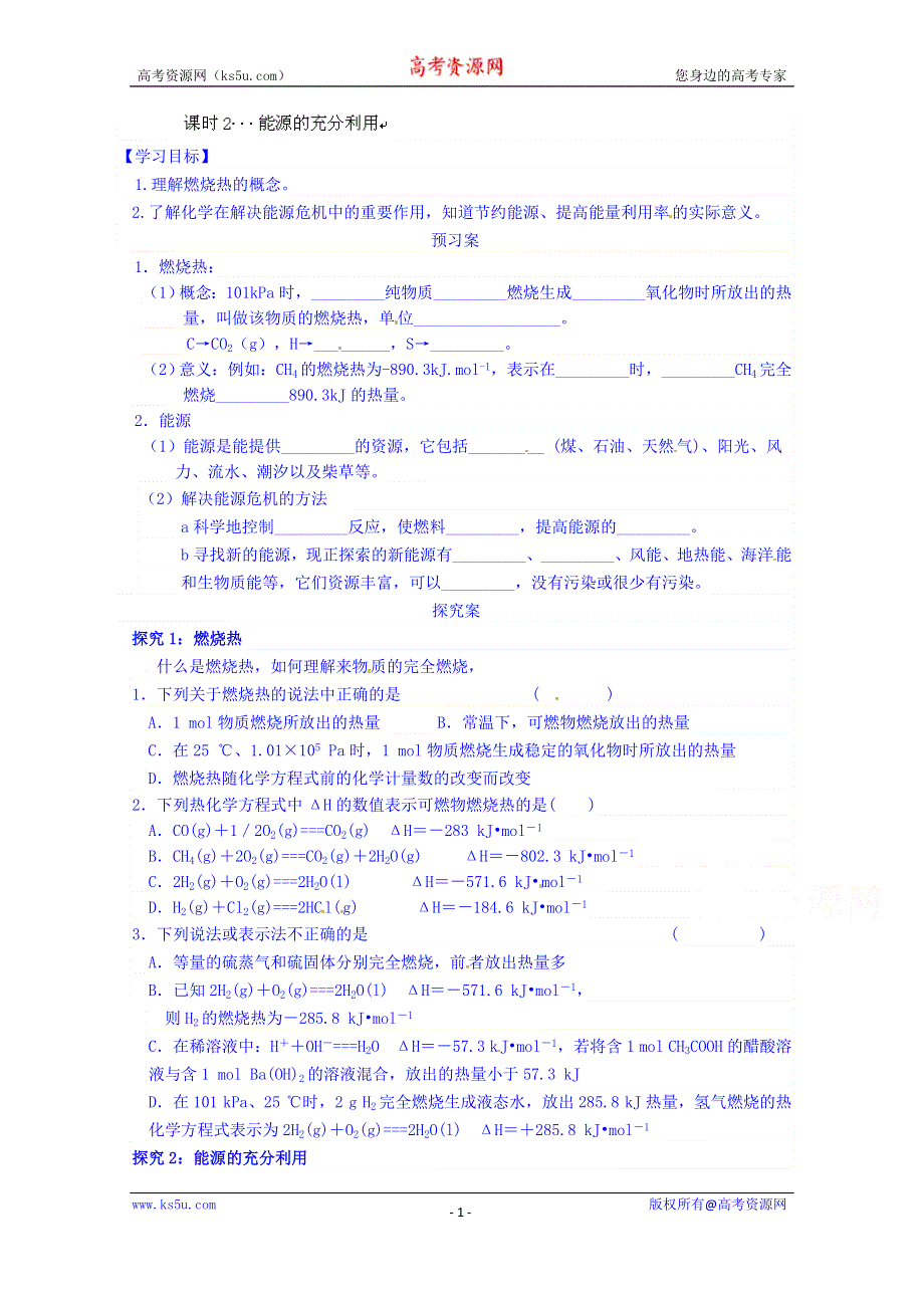 江苏省响水中学高三化学复习学案：课时3 能源的充分利用.doc_第1页