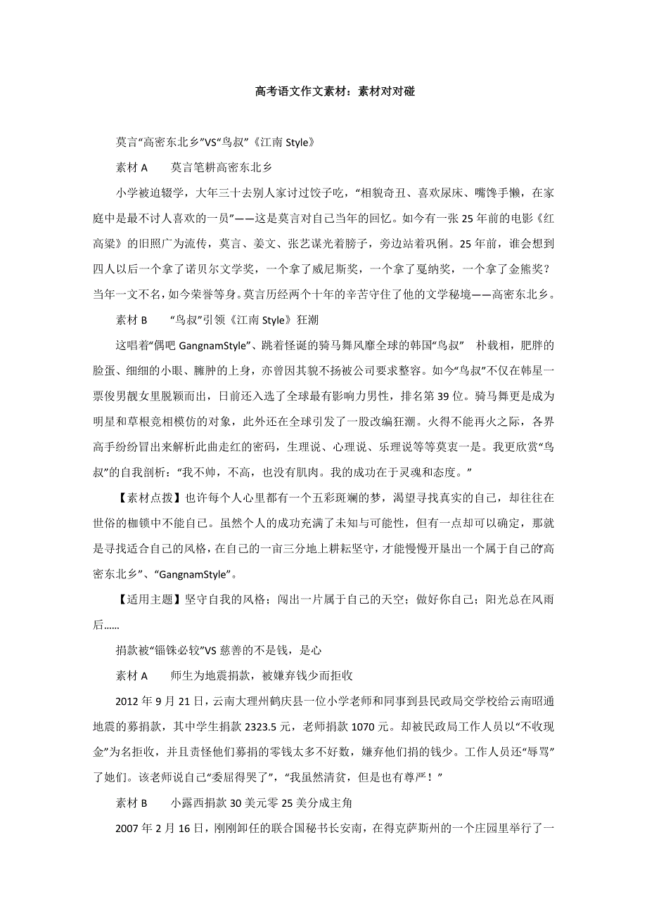 《高考复习参考》2014年高考语文作文素材：素材对对碰.doc_第1页