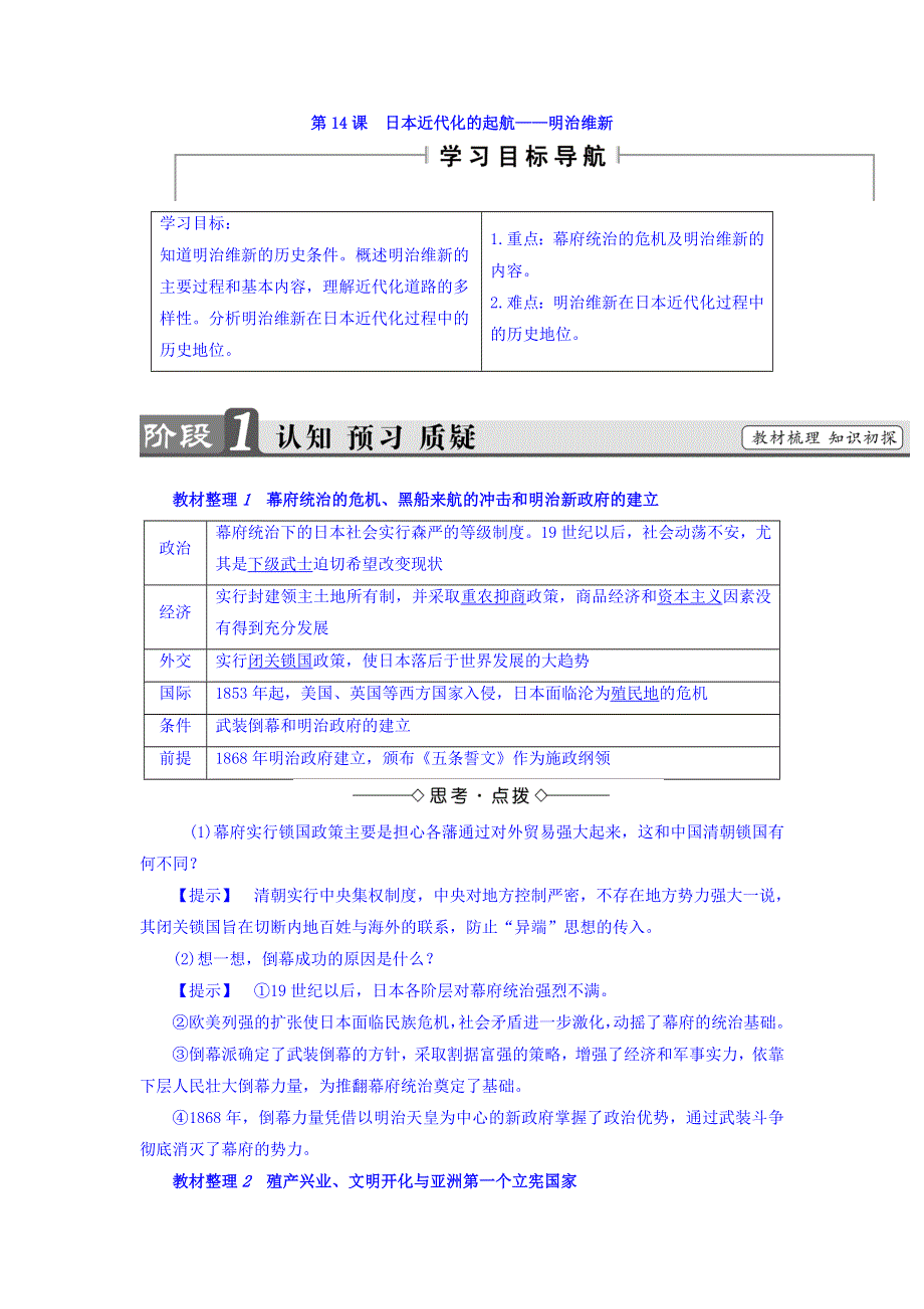 2017-2018学年岳麓版历史选修一学业达标测评：第4单元 第14课 日本近代化的起航——明治维新 WORD版含答案.doc_第1页