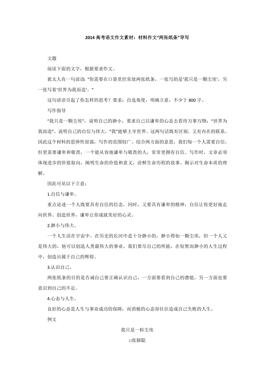 《高考复习参考》2014年高考语文作文素材：材料作文“两张纸条”导写.doc_第1页