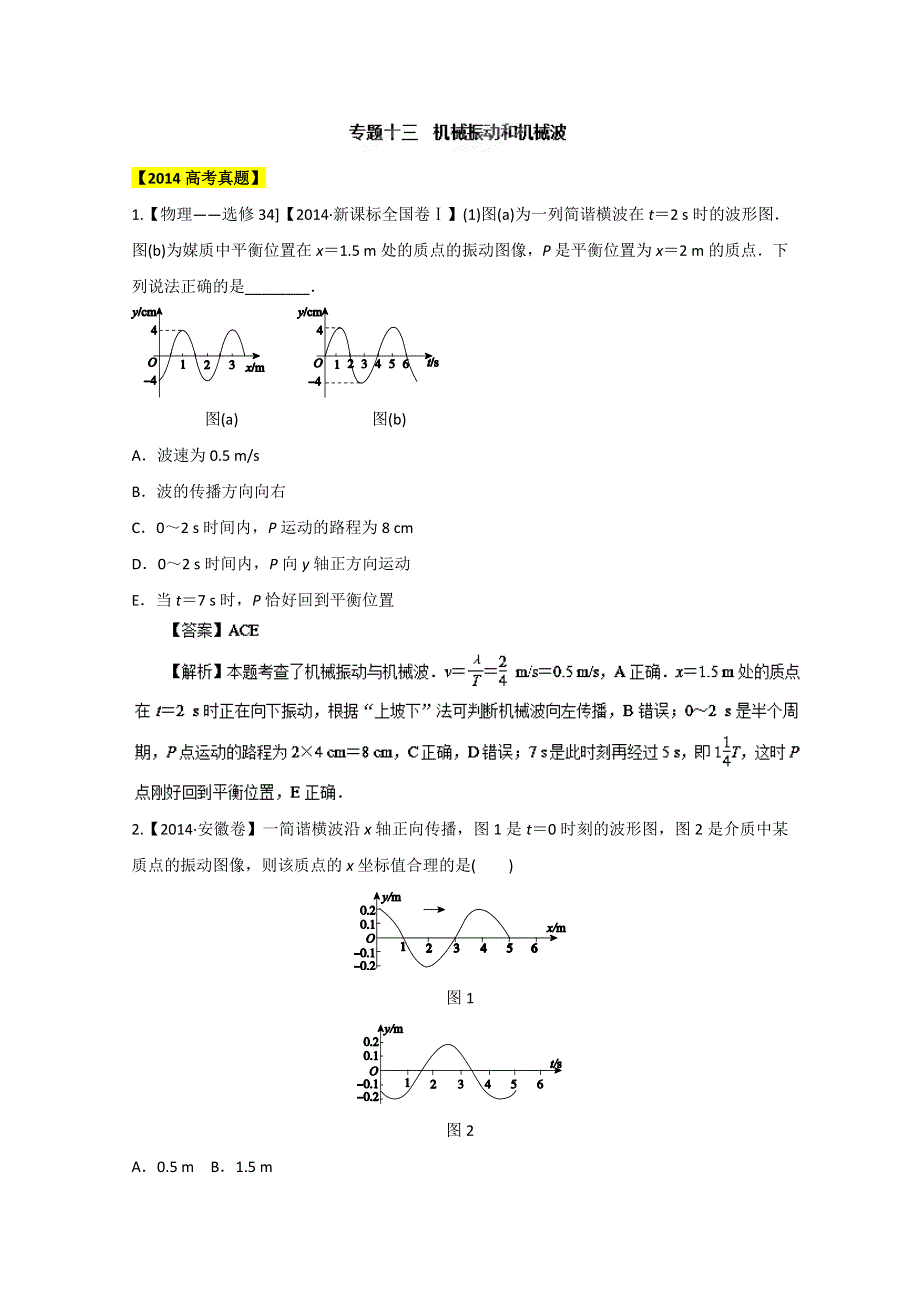 备战2015高考物理6年高考真题分项版精解精析 专题13 机械振动及机械波 WORD版含解析.doc_第1页