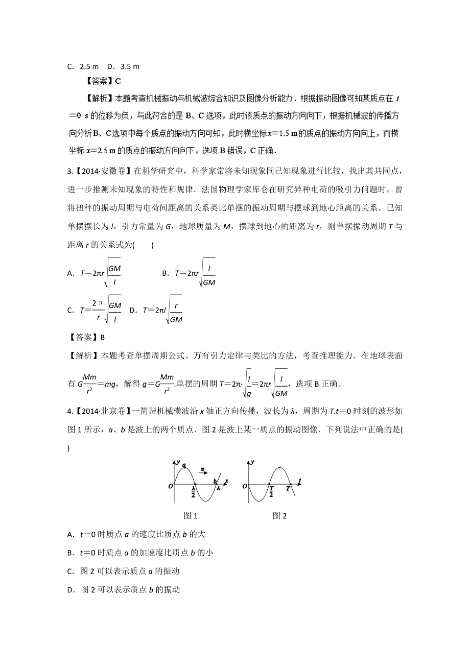 备战2015高考物理6年高考真题分项版精解精析 专题13 机械振动及机械波 WORD版含解析.doc_第2页