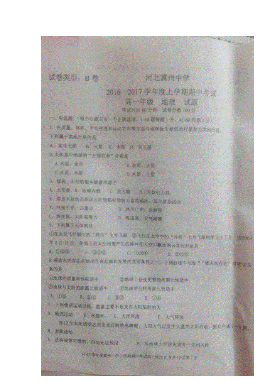 河北省冀州中学2016-2017学年高一上学期期中考试地理试题 扫描版缺答案.doc_第1页