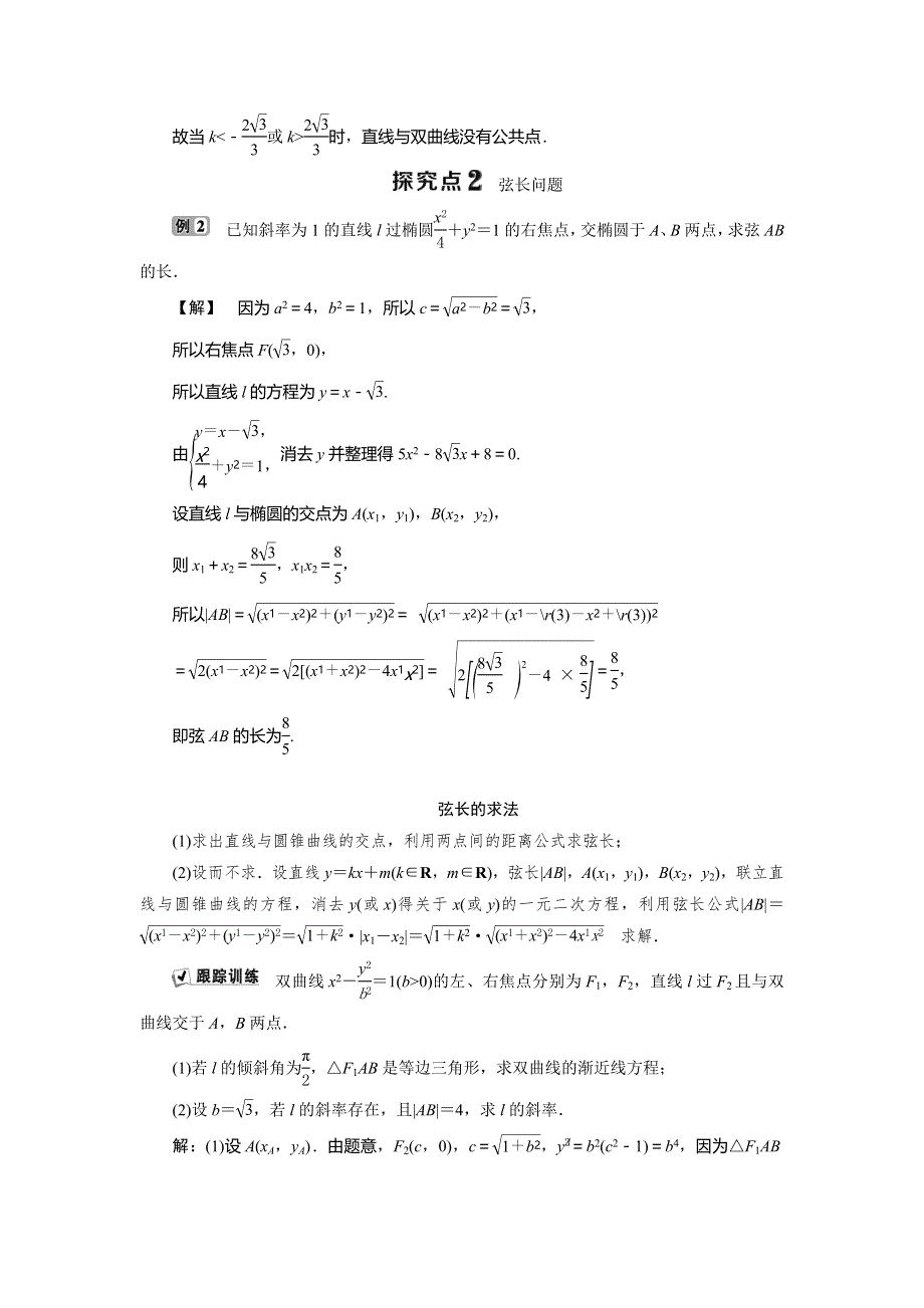 2019-2020学年数学选修2-1人教B版新素养同步讲义：2．5　直线与圆锥曲线 WORD版含答案.doc_第3页