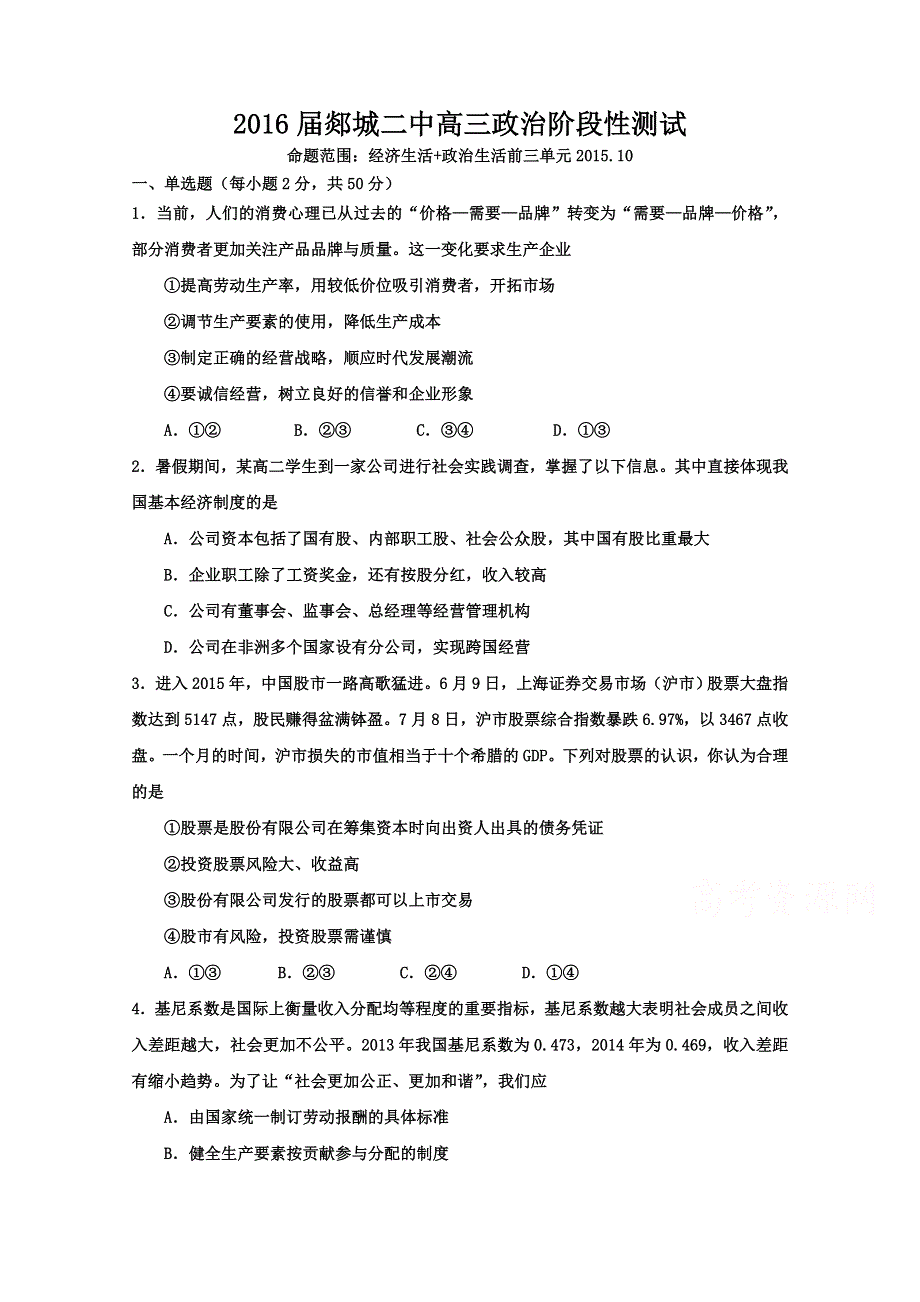 山东省郯城二中2016届高三上学期10月阶段性测试政治试题 WORD版含答案.doc_第1页