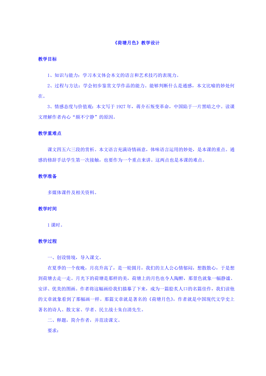 山东省郯城县红花镇初级中学人教版高中语文必修二 1-1 荷塘月色教学设计1 .doc_第1页