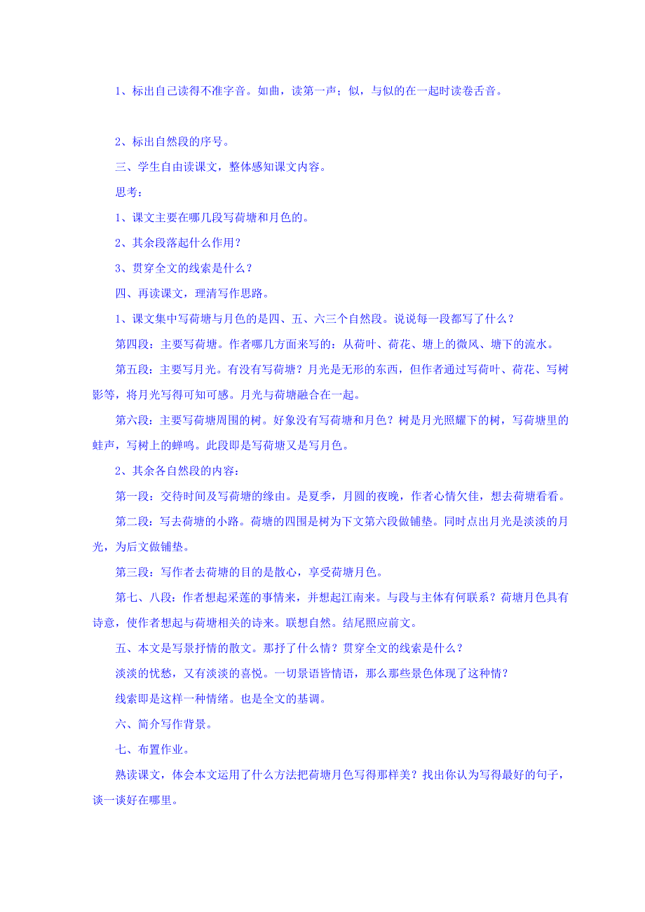 山东省郯城县红花镇初级中学人教版高中语文必修二 1-1 荷塘月色教学设计1 .doc_第2页