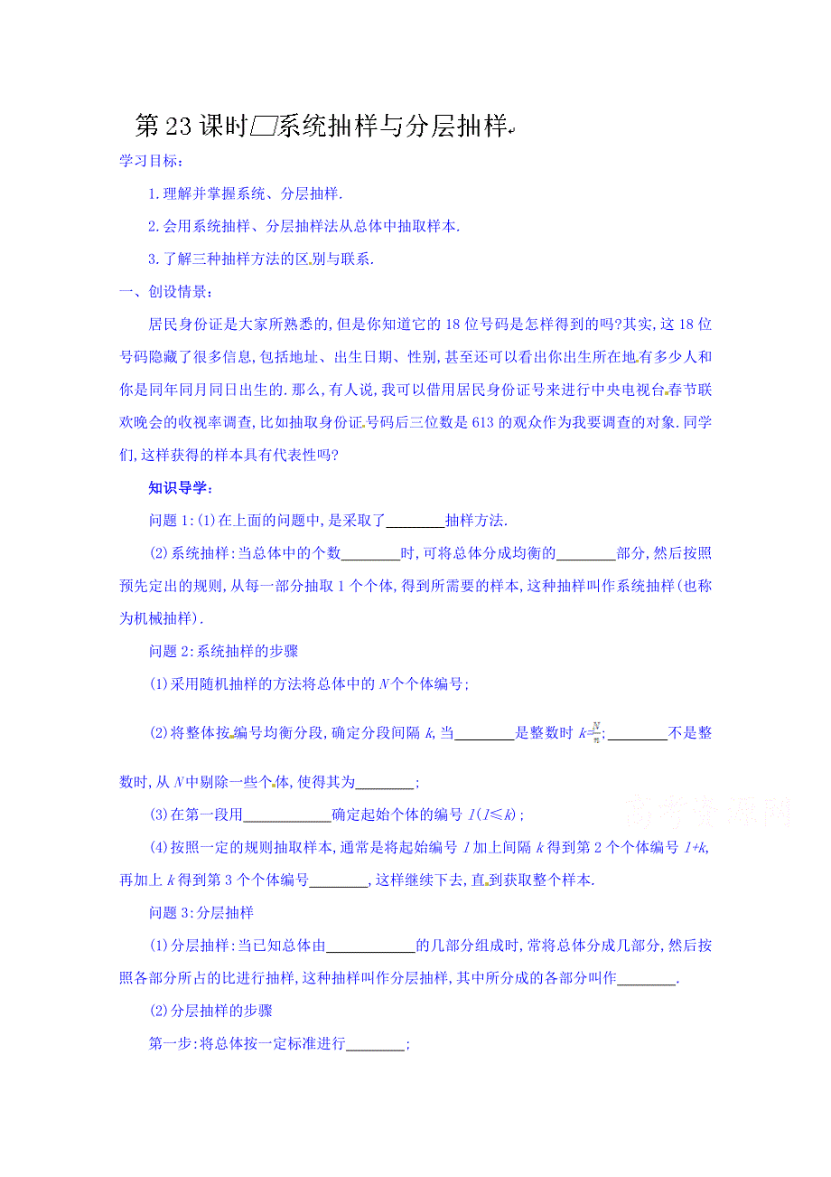 江苏省响水中学高三数学复习学案：第23课时系统抽样与分层抽样.doc_第1页