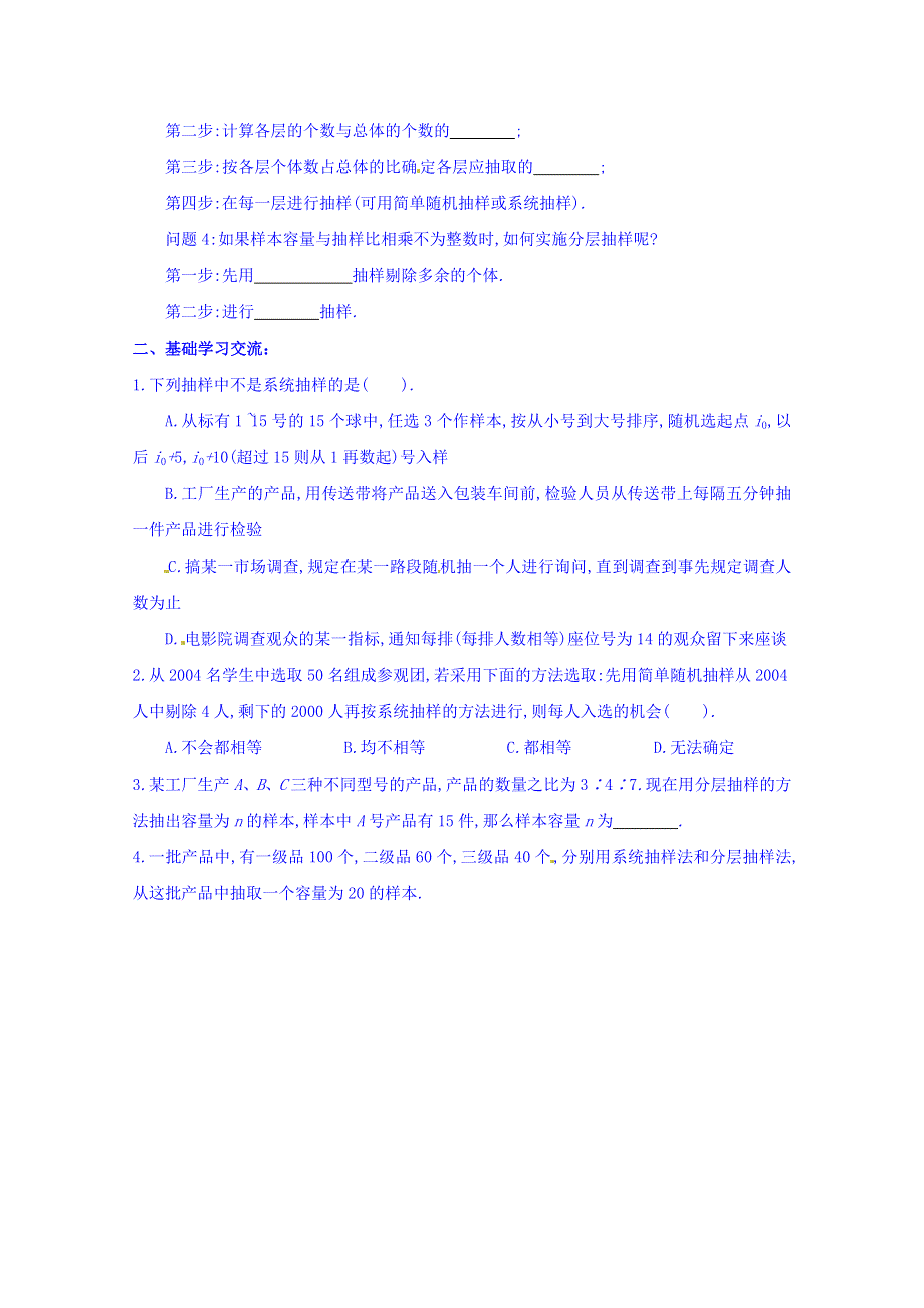 江苏省响水中学高三数学复习学案：第23课时系统抽样与分层抽样.doc_第2页