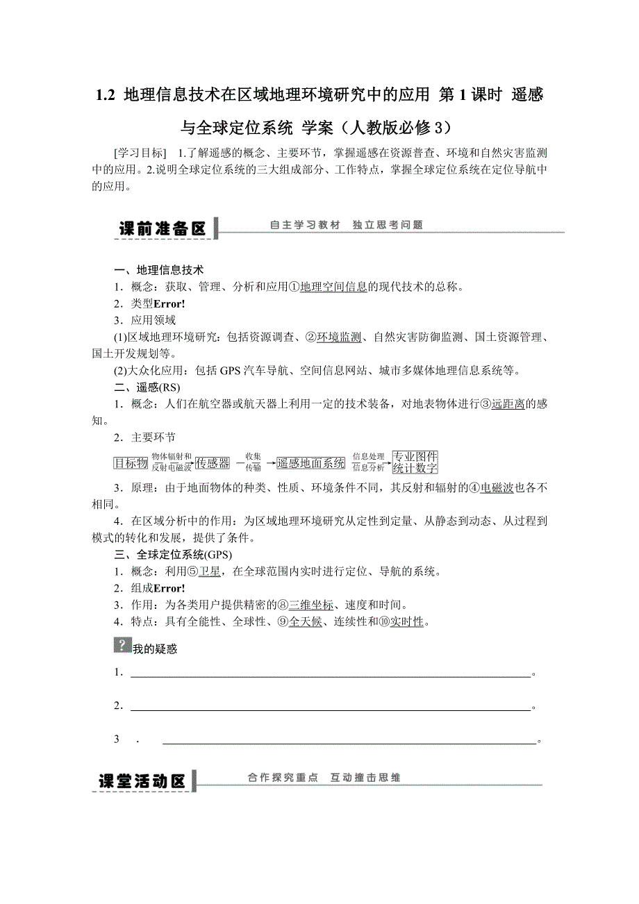 2012高二地理新人教版必修三学案 1.2 地理信息技术在区域地理环境研究中的应用 第1课时.doc_第1页