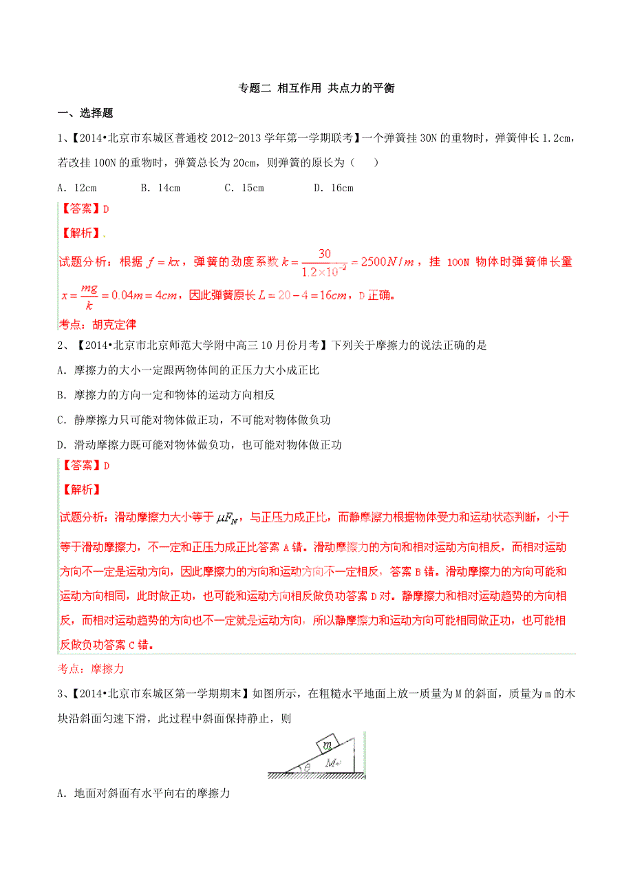 备战2015高考物理走出题海之北京高三模拟试题分省分项精编版 专题02 相互作用 共点力的平衡（解析版） WORD版含解析.doc_第1页