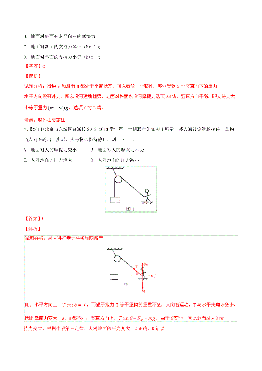 备战2015高考物理走出题海之北京高三模拟试题分省分项精编版 专题02 相互作用 共点力的平衡（解析版） WORD版含解析.doc_第2页