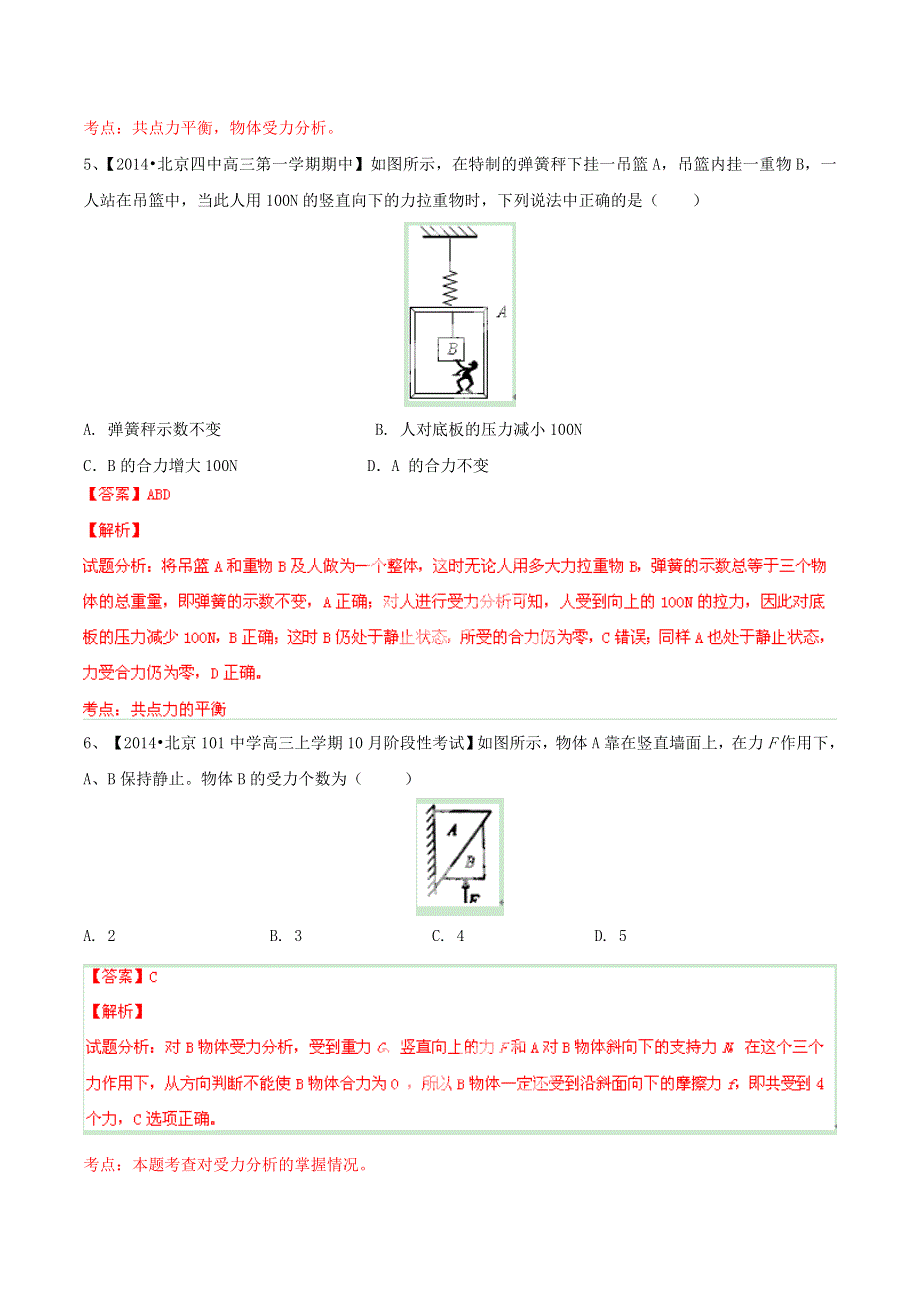 备战2015高考物理走出题海之北京高三模拟试题分省分项精编版 专题02 相互作用 共点力的平衡（解析版） WORD版含解析.doc_第3页