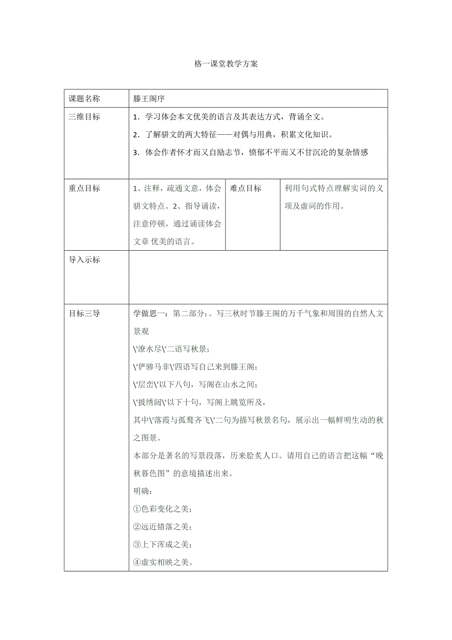 《名校推荐》重庆市大学城第一中学校人教版高中语文必修五教案：2-5滕王阁序 第二课时 .doc_第1页