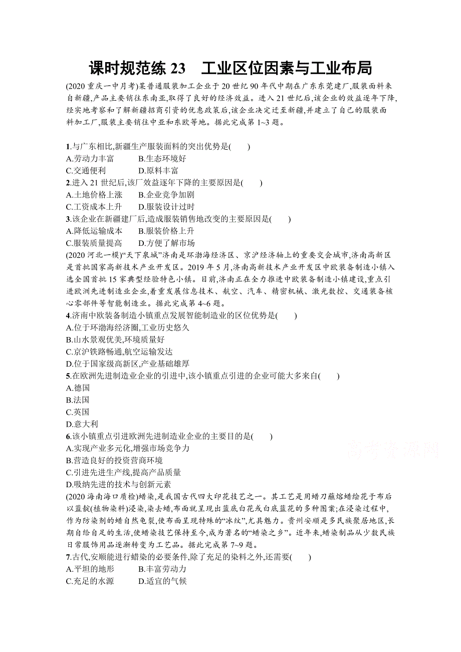 新教材2022版高考地理湘教版一轮复习课时练23　工业区位因素与工业布局 WORD版含解析.docx_第1页