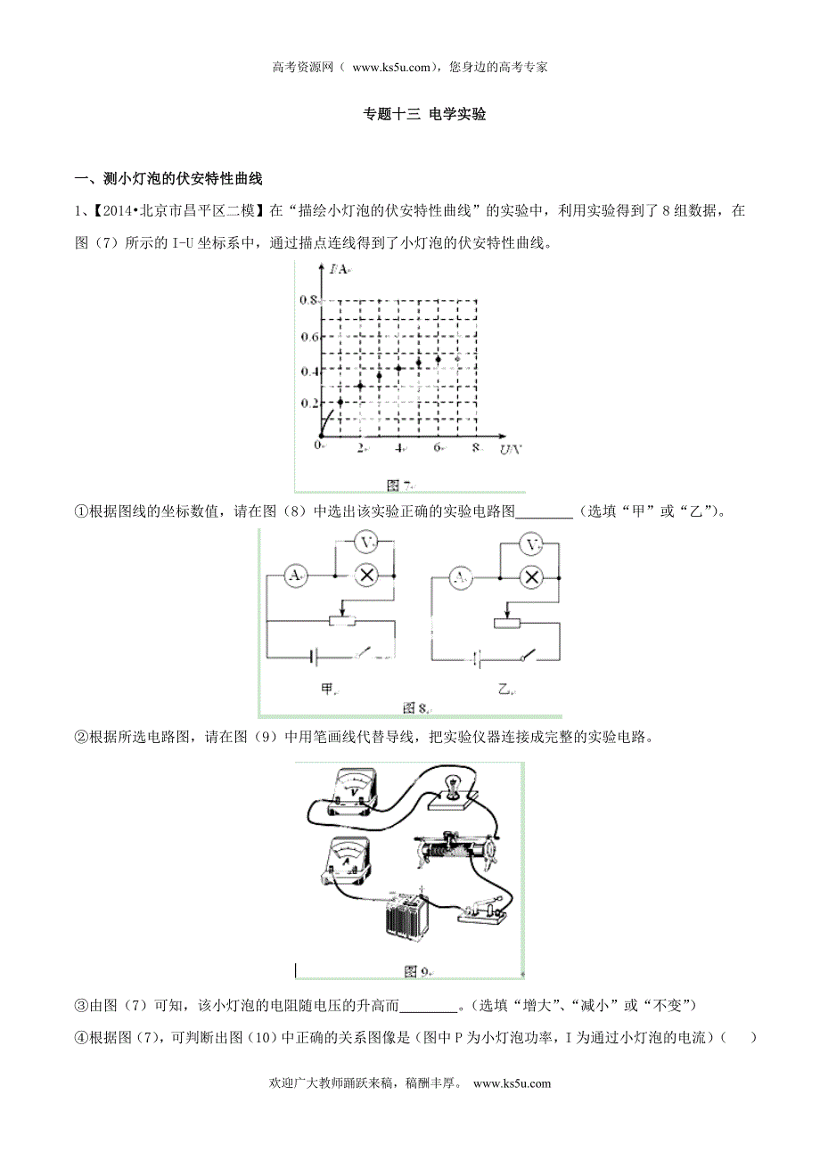 备战2015高考物理走出题海之北京高三模拟试题分省分项精编版 专题13 电学实验（原卷版） WORD版缺答案.doc_第1页