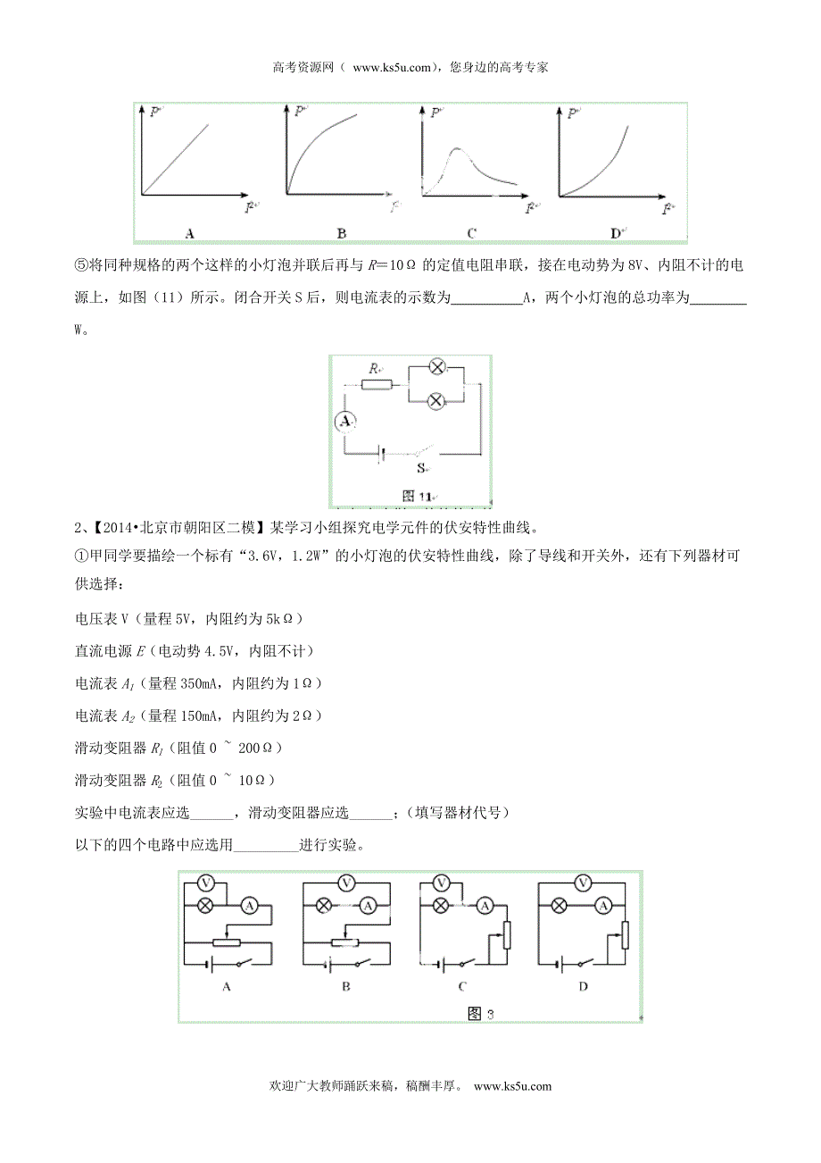 备战2015高考物理走出题海之北京高三模拟试题分省分项精编版 专题13 电学实验（原卷版） WORD版缺答案.doc_第2页