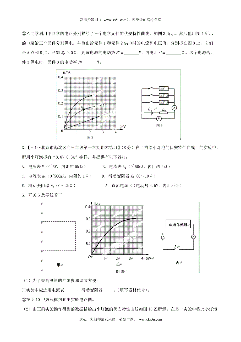 备战2015高考物理走出题海之北京高三模拟试题分省分项精编版 专题13 电学实验（原卷版） WORD版缺答案.doc_第3页