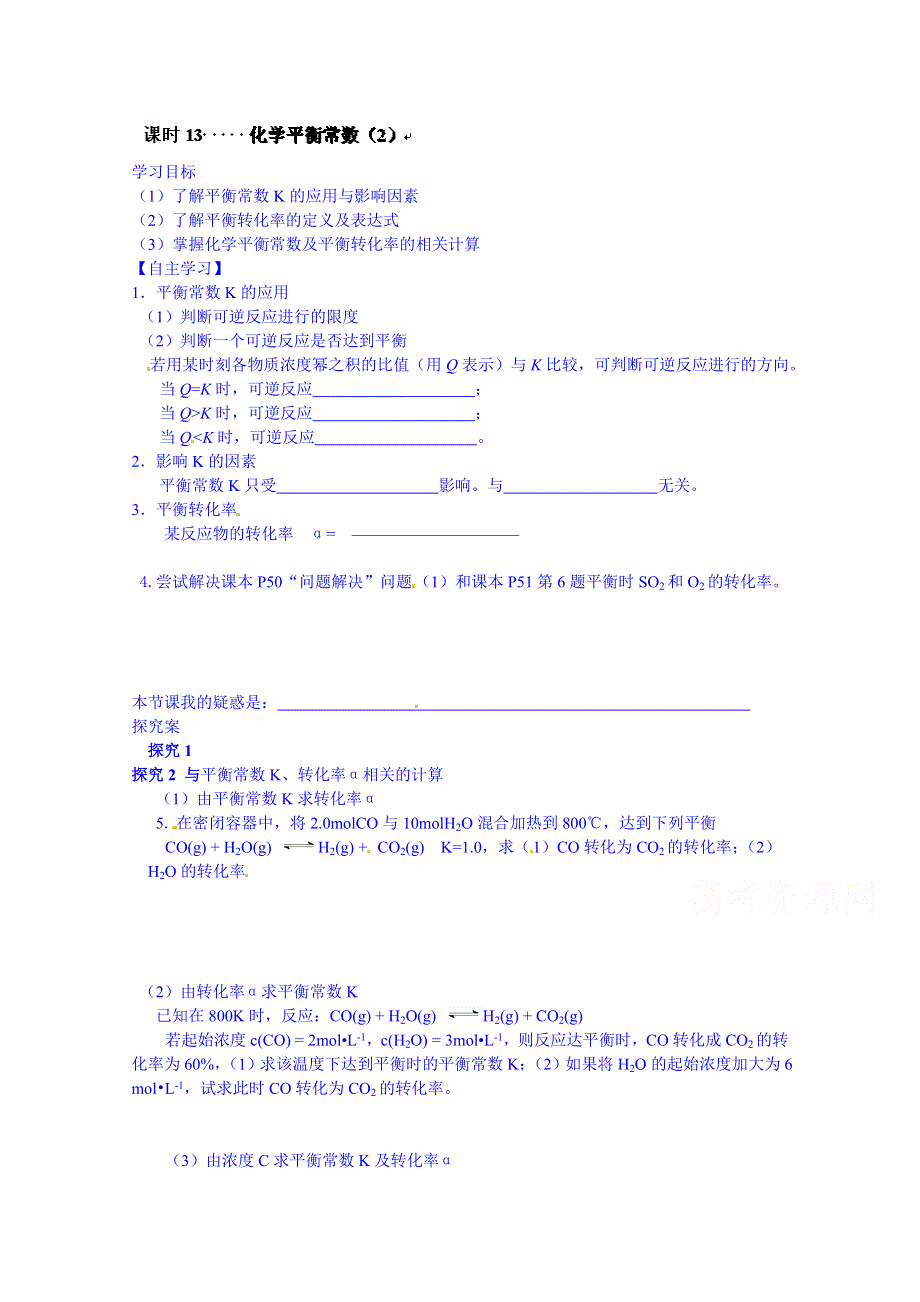 江苏省响水中学高三化学复习学案：课时13 化学平衡常数2.doc_第1页