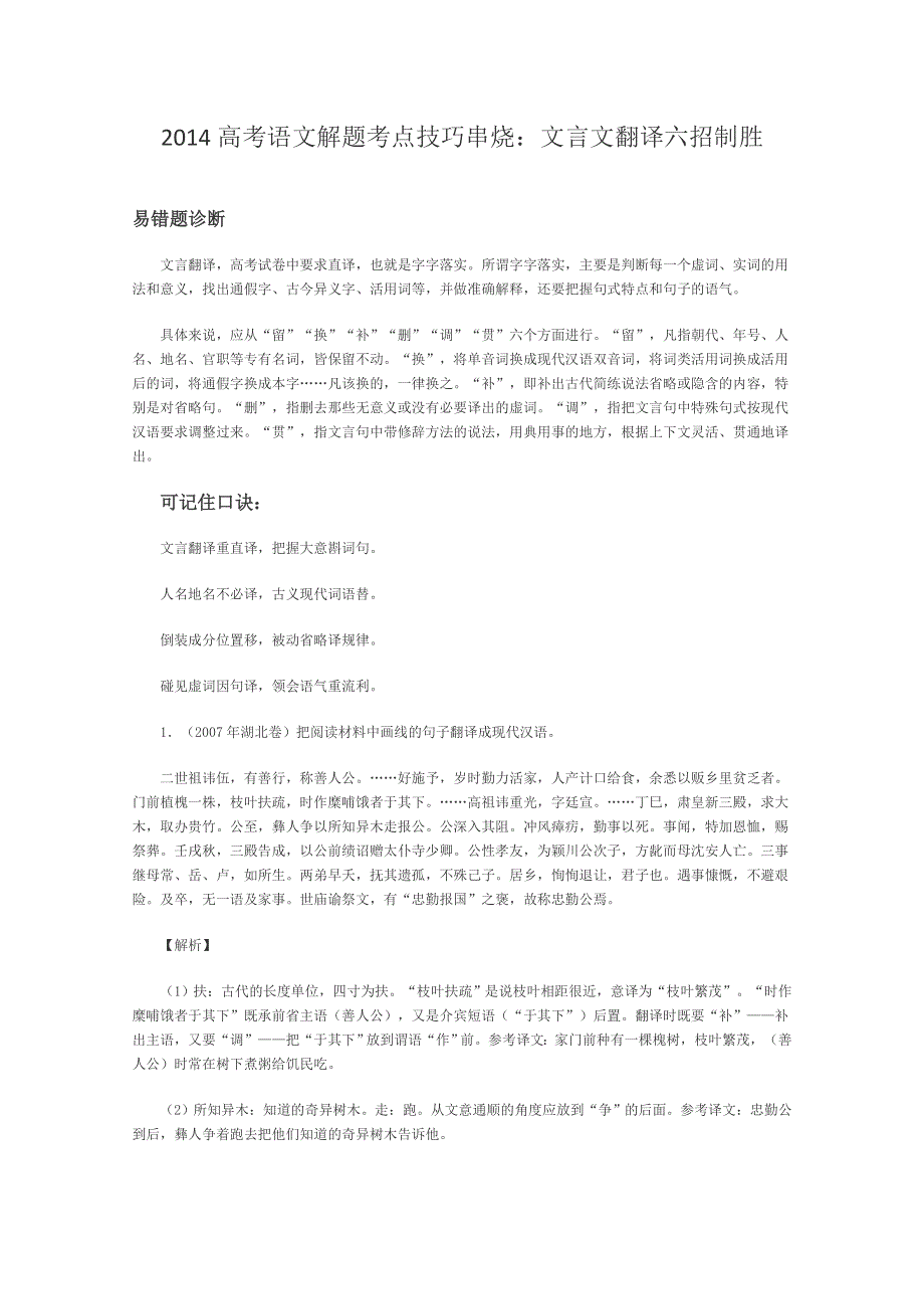 《高考复习参考》2014高考语文解题考点技巧串烧：文言文翻译.doc_第1页