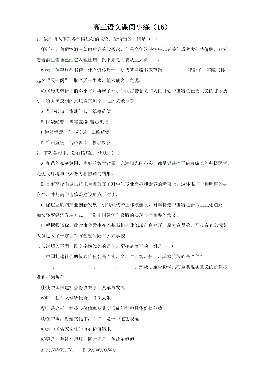 吉林省辽源市第七中学人教版2016届高三下学期课间小练语文试题（16）.doc_第1页