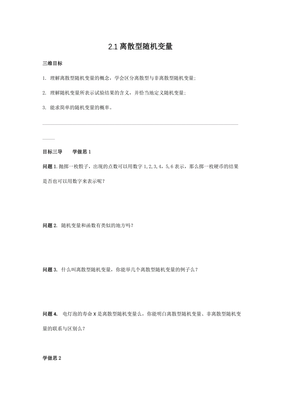 《名校推荐》重庆市大学城第一中学校人教版高中数学选修2-3导学案：2-1离散型随机变量 .doc_第1页