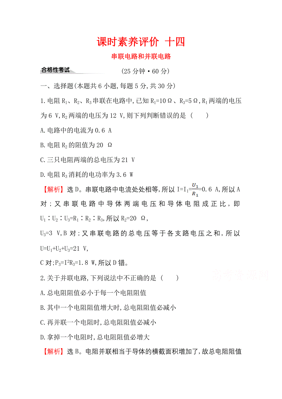 2020-2021学年物理鲁科版必修第三册练习：课时素养评价 十四 串联电路和并联电路 WORD版含解析.doc_第1页